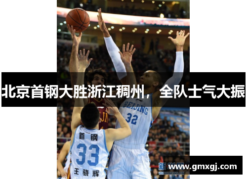 北京首钢大胜浙江稠州，全队士气大振