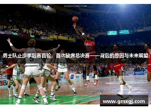 勇士队止步季后赛首轮，首次缺席总决赛——背后的原因与未来展望