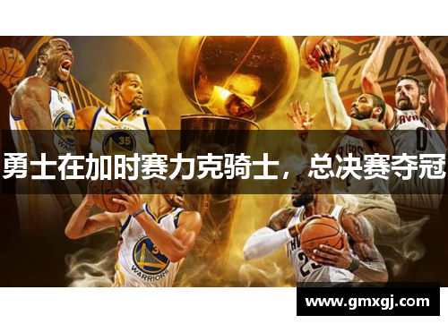 勇士在加时赛力克骑士，总决赛夺冠