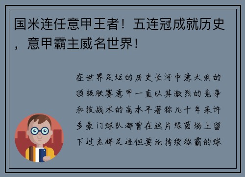 国米连任意甲王者！五连冠成就历史，意甲霸主威名世界！