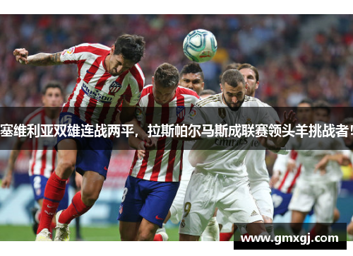塞维利亚双雄连战两平，拉斯帕尔马斯成联赛领头羊挑战者！