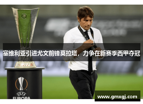 塞维利亚引进尤文前锋莫拉塔，力争在新赛季西甲夺冠