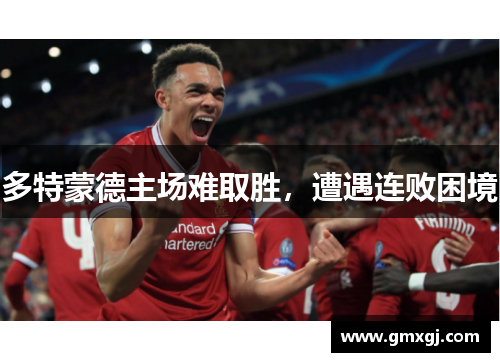 多特蒙德主场难取胜,遭遇连败困境 多特蒙德主场难取胜,遭遇连败困境