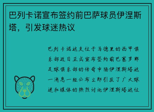 巴列卡诺宣布签约前巴萨球员伊涅斯塔，引发球迷热议