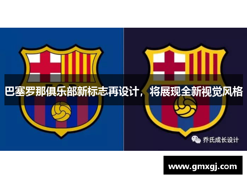 巴塞罗那俱乐部新标志再设计，将展现全新视觉风格