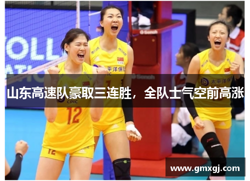 山东高速队豪取三连胜，全队士气空前高涨
