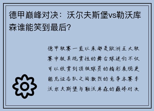 德甲巅峰对决：沃尔夫斯堡vs勒沃库森谁能笑到最后？