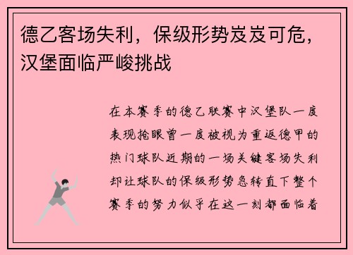 德乙客场失利，保级形势岌岌可危，汉堡面临严峻挑战