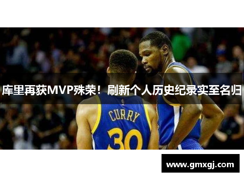 库里再获MVP殊荣！刷新个人历史纪录实至名归