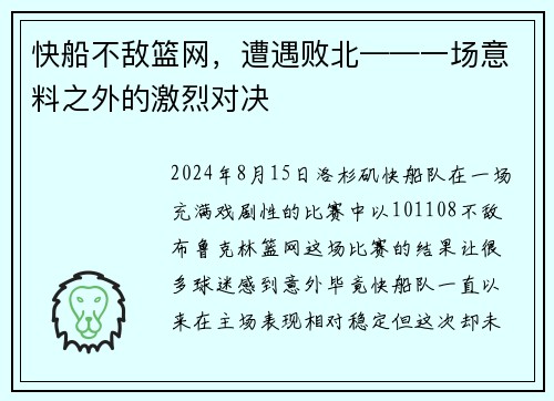 快船不敌篮网，遭遇败北——一场意料之外的激烈对决