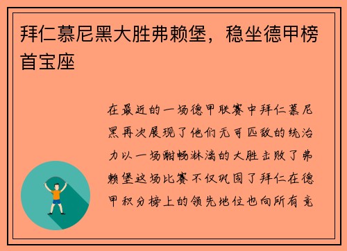 拜仁慕尼黑大胜弗赖堡，稳坐德甲榜首宝座