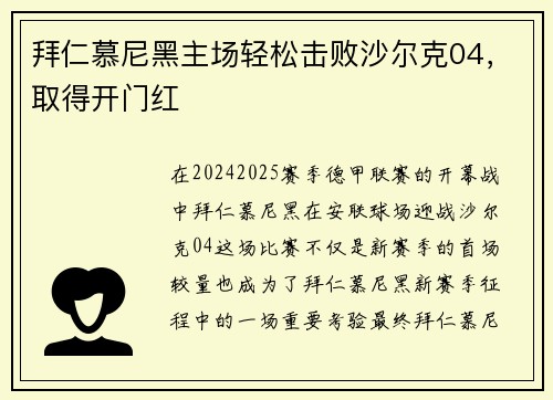 拜仁慕尼黑主场轻松击败沙尔克04，取得开门红