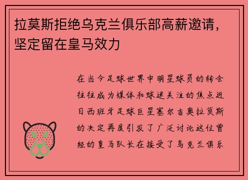 拉莫斯拒绝乌克兰俱乐部高薪邀请，坚定留在皇马效力