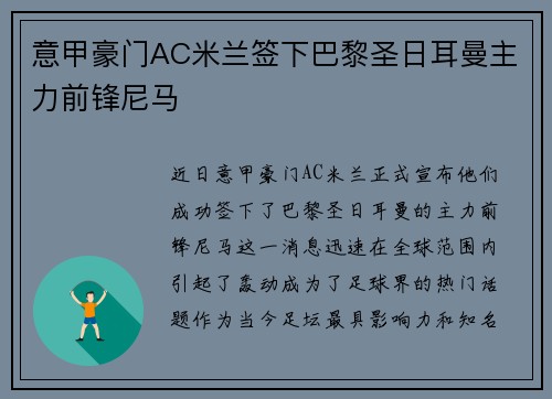 意甲豪门AC米兰签下巴黎圣日耳曼主力前锋尼马