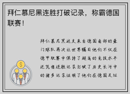 拜仁慕尼黑连胜打破记录,称霸德国联赛! 拜仁慕尼黑连胜打破记录,称霸德国联赛!