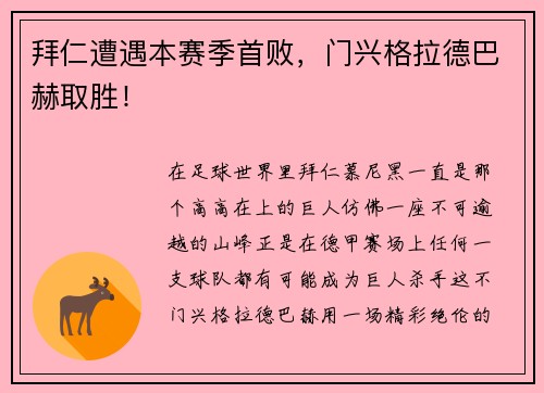 拜仁遭遇本赛季首败，门兴格拉德巴赫取胜！