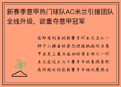 新赛季意甲热门球队AC米兰引援团队全线升级，欲重夺意甲冠军