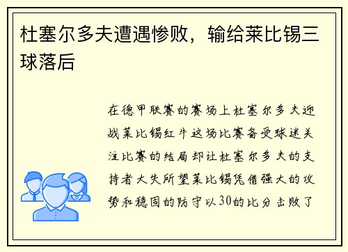 杜塞尔多夫遭遇惨败，输给莱比锡三球落后