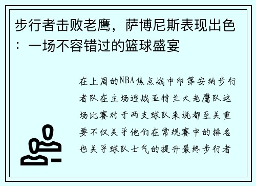 步行者击败老鹰，萨博尼斯表现出色：一场不容错过的篮球盛宴
