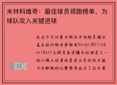 米林科维奇：最佳球员领跑榜单，为球队攻入关键进球
