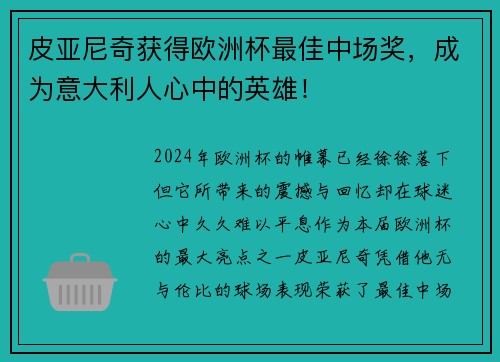 皮亚尼奇获得欧洲杯最佳中场奖，成为意大利人心中的英雄！