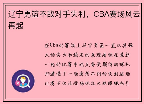 辽宁男篮不敌对手失利，CBA赛场风云再起