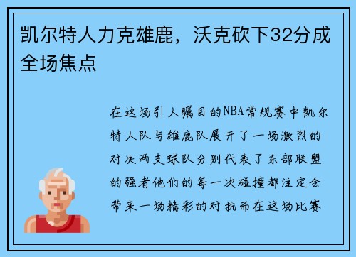 凯尔特人力克雄鹿，沃克砍下32分成全场焦点
