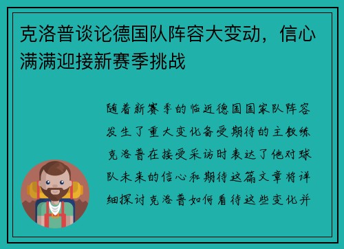 克洛普谈论德国队阵容大变动，信心满满迎接新赛季挑战