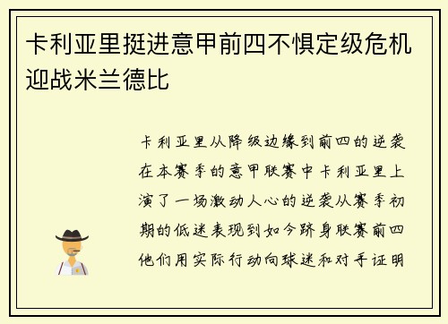 卡利亚里挺进意甲前四不惧定级危机迎战米兰德比