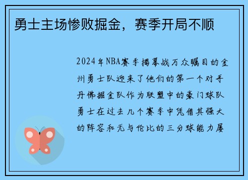 勇士主场惨败掘金，赛季开局不顺