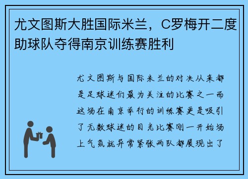 尤文图斯大胜国际米兰，C罗梅开二度助球队夺得南京训练赛胜利