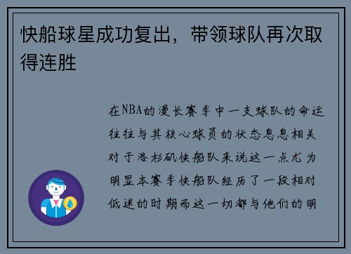 快船球星成功复出，带领球队再次取得连胜