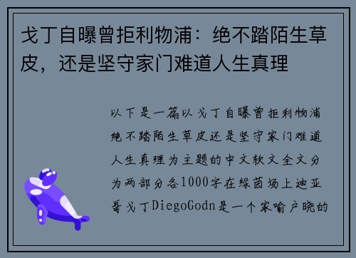 戈丁自曝曾拒利物浦：绝不踏陌生草皮，还是坚守家门难道人生真理