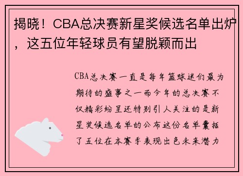 揭晓！CBA总决赛新星奖候选名单出炉，这五位年轻球员有望脱颖而出