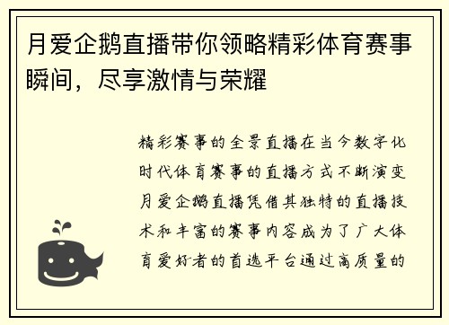 月爱企鹅直播带你领略精彩体育赛事瞬间，尽享激情与荣耀
