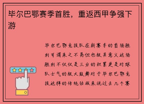 毕尔巴鄂赛季首胜，重返西甲争强下游