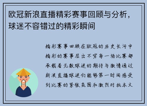 欧冠新浪直播精彩赛事回顾与分析，球迷不容错过的精彩瞬间