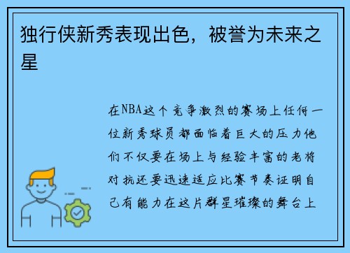 独行侠新秀表现出色，被誉为未来之星