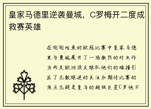 皇家马德里逆袭曼城，C罗梅开二度成救赛英雄