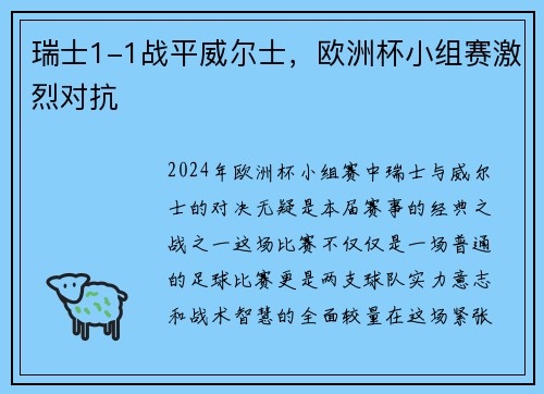瑞士1-1战平威尔士，欧洲杯小组赛激烈对抗