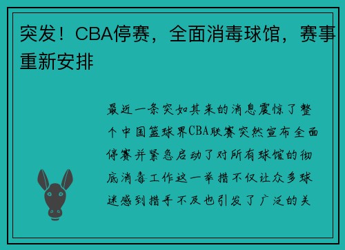 突发！CBA停赛，全面消毒球馆，赛事重新安排