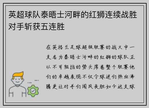 英超球队泰晤士河畔的红狮连续战胜对手斩获五连胜