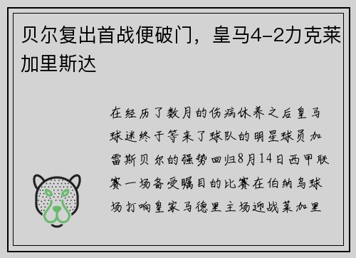 贝尔复出首战便破门，皇马4-2力克莱加里斯达