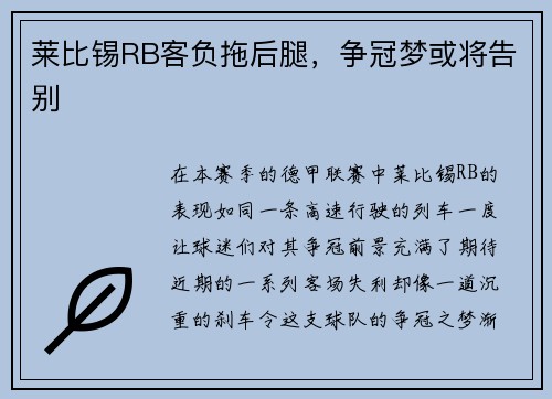莱比锡RB客负拖后腿，争冠梦或将告别