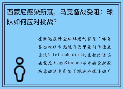 西蒙尼感染新冠，马竞备战受阻：球队如何应对挑战？