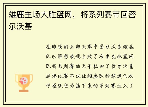 雄鹿主场大胜篮网，将系列赛带回密尔沃基