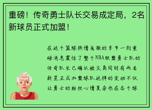 重磅！传奇勇士队长交易成定局，2名新球员正式加盟！