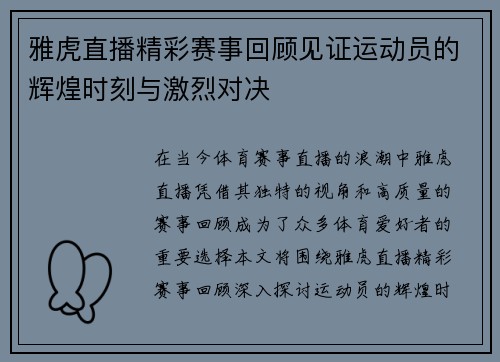 雅虎直播精彩赛事回顾见证运动员的辉煌时刻与激烈对决