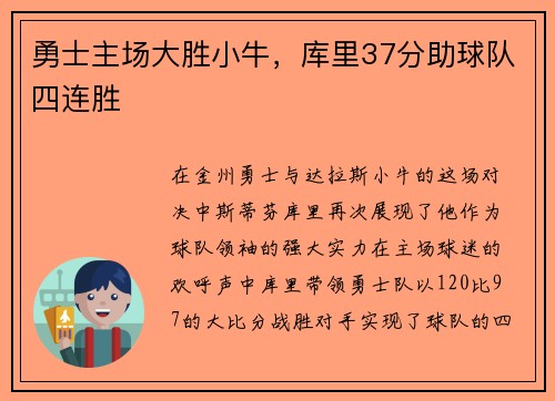勇士主场大胜小牛，库里37分助球队四连胜