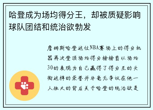 哈登成为场均得分王，却被质疑影响球队团结和统治欲勃发